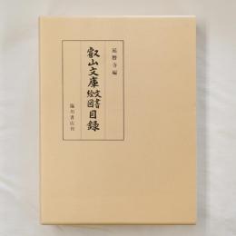 叡山文庫文書絵図目録