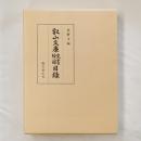 叡山文庫文書絵図目録