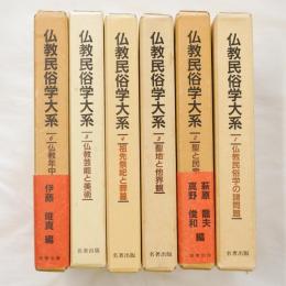 仏教民俗学大系 1～6