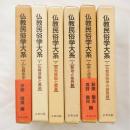 仏教民俗学大系 1～6