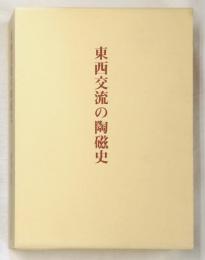 東西交流の陶磁史