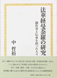 法華経曼荼羅の研究 : 制作者と伝承を担った人々