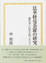 法華経曼荼羅の研究 : 制作者と伝承を担った人々