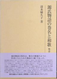 源氏物語の巻名と和歌　物語生成論へ