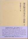 源氏物語の巻名と和歌　物語生成論へ