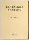 道家・道教の思想とその方術の研究
