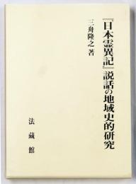 『日本霊異記』説話の地域史的研究