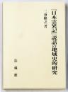 『日本霊異記』説話の地域史的研究