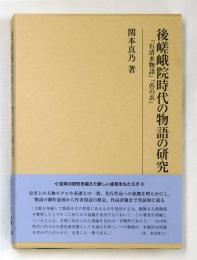 後嵯峨院時代の物語の研究　『石清水物語』『苔の衣』