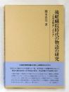 後嵯峨院時代の物語の研究　『石清水物語』『苔の衣』