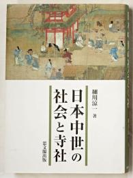 日本中世の社会と寺社