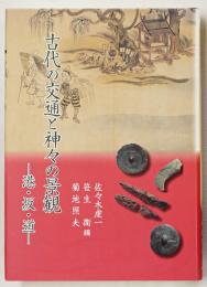 古代の交通と神々の景観