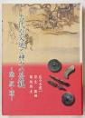 古代の交通と神々の景観