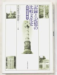 記録と記憶の比較文化史 : 史誌・記念碑・郷土