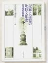 記録と記憶の比較文化史 : 史誌・記念碑・郷土