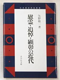 慰霊・追悼・顕彰の近代