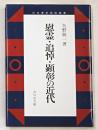 慰霊・追悼・顕彰の近代
