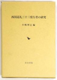 西国巡礼三十三度行者の研究