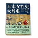 日本女性史大辞典