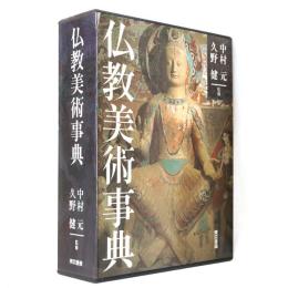 仏教美術事典