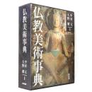 仏教美術事典