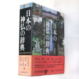 日本の神仏の辞典