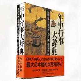 年中行事大辞典