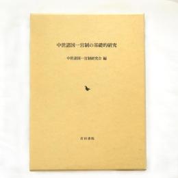 中世諸国一宮制の基礎的研究