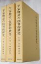 平家物語の批判的研究