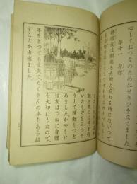 尋常小学修身書　児童用　巻四(大2)