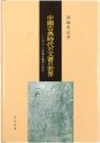 中國古典時代の文書の世界　トルファン文書の整理と研究