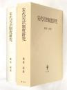 宋代司法制度研究