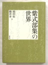 紫式部集の世界