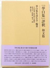 『挙白集』評釈　和文篇