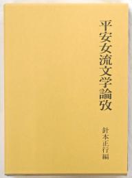 平安女流文学論攷