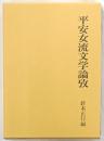 平安女流文学論攷