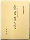 庭訓往来 影印と研究