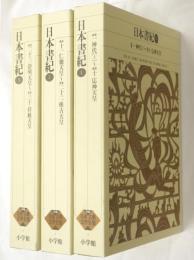 日本書紀. 1～3