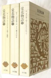 栄花物語　1～3