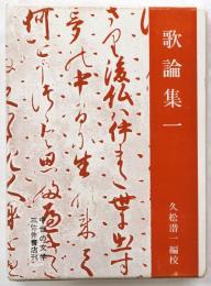 歌論集