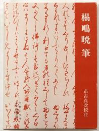 榻鴫暁筆