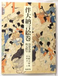 伴大納言絵巻 : 冷泉為恭復元模写 : 九曜文庫蔵
