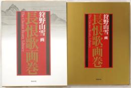 狩野山雪画　長恨歌画巻 : チェスター・ビーティー・ライブラリィ所蔵