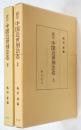訳註 中国歴代刑法志（補）　正続