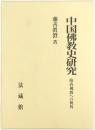 中国佛教史研究 : 隋唐佛教への視角
