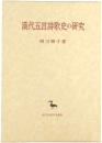 漢代五言詩歌史の研究