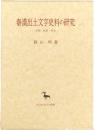 秦漢出土文字史料の研究