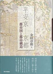 平安京-京都 : 都市図と都市構造