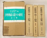 伊勢物語に就きての研究