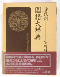 時代別国語大辞典　室町時代編 1 (あ～お)
